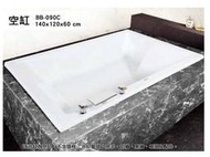 BB-090C 歐式浴缸 140*120*60cm 浴缸 空缸 按摩浴缸 獨立浴缸 浴缸龍頭 泡澡桶