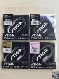 21年新款日本原裝正品Stiga斯蒂卡乒乓球底板植絨護邊高級防撞條