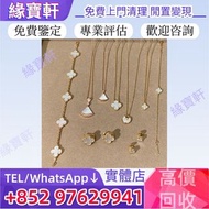 全港/高價/徵收/實體店免費鑒定估價/金飾 梵克雅寶Van Cleef & Arpels 白色貝母系列  頸鍊，戒指， 四葉草，手鍊，足鍊，頸鏈，手鏈，手串，耳環，手鐲 等各種首飾