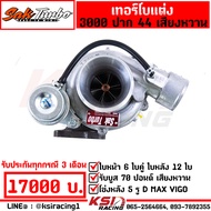 เทอร์โบ ศักดิ์ SAK TURBO ดีแม็ก 3000 ไส้ 04 ปาก 44 ใบบิลเลต รับบูส 70 ปอนด์ รับประกัน 3 เดือนเต็ม ฟร