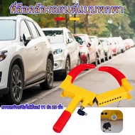 AA【ส่งจากกรุงเทพฯ 】ที่ล็อคล้อรถยนต์ Heavy Duty Car Wheel Lock Clamp Boot Tire Claw Trailer Auto Truc