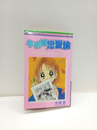 (二) 牛奶糖戀愛論 全1期(初版) 天下 水澤惠 (023344) (2025/11/25更新)