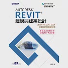 Autodesk Revit建模與建築設計(適用Revit 2017~2021，含國際認證模擬試題) (電子書) 作者：翁美秋