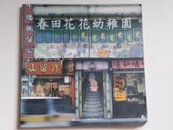 【絕版書】《春田花花幼稚園》
謝立文編著、麥家碧繪畫
《麥嘜》《麥兜》系列繪本
1997年出版
香港繪本/當代作家

香港經典本土原創漫畫《麥嘜》與《麥兜》系列分冊繪本
《春田花花幼稚園》
書中有春田