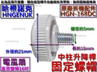 原廠拆機配件 HNGENUK 哈根諾克 HGN-168DC 直流變頻16吋電風扇 升降桿固定螺帽 電扇中柱鎖螺
