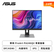 【24型】華碩 ProArt PA248QV 專業螢幕 (DP/HDMI/D-Sub/IPS/5ms/75Hz/亮點保固/可升降/可旋轉/內建喇叭/三年保固)