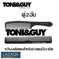 ถูก/แท้ หวีรองตัด TONI&amp;GUY ชุดคู่2ชิ้น หวีตัดผมชาย หวีสวอน หวีบาร์เบอร์ หวีซอยผม ไม่หัก