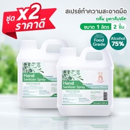 ซื้อ x2 ราคาดี!! สเปรย์ แอลกอฮอล์ 75% ขนาด 1000 ml / กลิ่น ยูคาลิปตัส / Food Grade