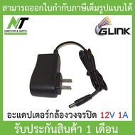 Woww สุดคุ้ม Glink Adapter (Adaptor) กล้องวงจรปิด 12V 1A BY N.T Computer ราคาโปร กล้อง วงจรปิด กล้อง