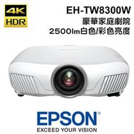 EPSON 愛普生 投影機 EH-TW8300W 高畫質的4K影像 2500流明 精緻畫質 驚艷世界 台灣公司貨