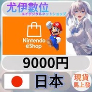 {尤伊數位} 點數 儲值 任天堂 switch 遊戲 Nintendo eShop 日本 日圓 9000