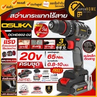 💥แท้ ส่งด่วน💥OSUKA สว่านไร้สาย OCD801-D1 สว่านไฟฟ้า OCHD801-D1 สว่านแบต OCHD802-D2 ไขควงกระแทก OCID8