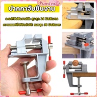 Yumi DIY ปากกาจับชิ้นงาน อลูมิเนียมขนาดเล็ก ยึดกับโต๊ะ แคลมป์ยึดงานติดโต๊ะ bench clamp