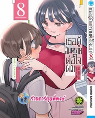 เธอผู้อันตรายต่อใจผม เล่ม 8 lp (14/2/67) Boku No Kokoro No Yabai Yatsu หนังสือ มังงะ เธอ พี่พงษ์ ร้า