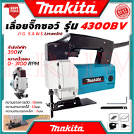 💥 MAKITA Jig Saw เลื่อยจิ๊กซอว์ (งานหนัก) เลื่อยฉลุจิ๊กซอว์ เลื่อยไฟฟ้า รุ่น 4300 (งานเทียบ) 💥การันตี 💯🔥🏆