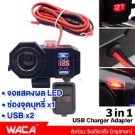 3in1 กันน้ำ USB ช่องเสียบชาร์จโทรศัพท์ มีฟิวส์ตัดไฟ 12V Dual Digital Display two USB Charger Power Adapter Charger ชาร์จโทรศัพท์ GPS ติดมอไซค์ Bigbike ATV scooter ที่ชาร์จมือถือมอเตอร์ไซค์ ที่ชาร์จมือถือ WACA 007 2SA