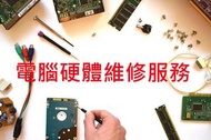 (大台北地區到府電腦維修)重灌、硬碟資料轉移、簡易資料救援、解毒、問題排除、健檢、電腦架構規劃諮詢、黒蘋果、win