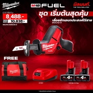 Milwaukee ชุดเริ่มต้นสุดคุ้ม เลื่อยชักเอนกประสงค์ไร้สาย M12 CHZ-0 พร้อมแบตเตอรี่และแท่นชาร์จ