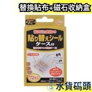 日本製 磁力貼替換貼布 72枚入 貼片補充包 贈送磁石收納盒 重覆使用永久磁石收納【水貨碼頭】