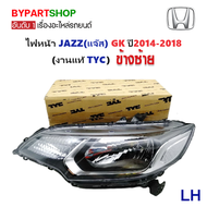 ไฟหน้า HONDA JAZZ(แจ๊ส) GK ปี2014-2018 (งานแท้ TYC) -ราคาต่อดวง-