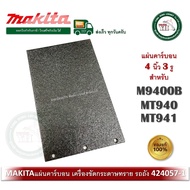 แผ่นคาร์บอน อะไหล่ สำหรับ MAKTEC M9400B MT940  MT941 No.56 424057-1 ของแท้