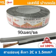 [ 90เมตร ] SUN VFF-2Cx1.5 สายลำโพงคู่ สีเทา Grey Flexible Cable สำหรับต่อลำโพง Sun Speaker Cablle ทอ