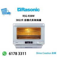 Rasonic 樂信 RSG-R38W 38公升 座檯式蒸氣焗爐