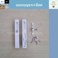 มือจับบานเลื่อน CEKON มือจับประตูบานเลื่อน มือจับหน้าต่างบานเลื่อน (มีให้เลือก 4 แบบ)