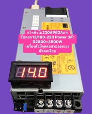 สวิทชิ่งโม230A62Aเเท้พัดลมเงียบดอก10"12/180+220มิล2ดอกเพาวเวอร์รวม3ตัวขับเบส 2000+2800+3500wขับกลางเ