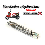 โช๊คหลังzoomer x Honda Zoomer-x ชุดโช๊คหลังสีดำสปริง ฮอนด้า ซูเทอร์เอ็ก โช๊คหลัง โช๊คเดี่ยว โช๊ค โช๊