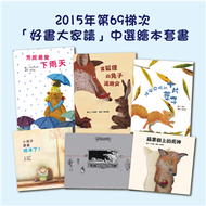 2015年第69梯次「好書大家讀」中選繪本套書 (新品)