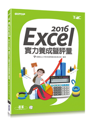 Excel 2016實力養成暨評量 (新品)