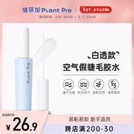 PLANT PRO植研加假睫毛胶水自然持久定型粘接睫毛胶水 白透款 5ml