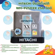 HITACHI ปั๊มอัตโนมัติ WM-P250XX 250 วัตต์ มีบริการเก็บเงินปลายทาง