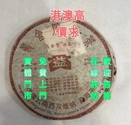 實體鬥市免費上門高價普洱茶葉，茶餅，茶磚，生茶，陳年老茶，雲南七子餅茶，大益七子餅茶，班章喬木生態餅茶，勐海七子餅茶，雲南景邁生態圓茶，大益茶，下關沱茶，中茶牌，今大福，老班章，易武正山野生茶，勐海孔