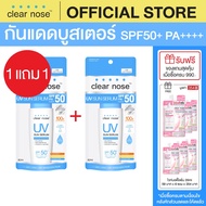 (1แถม1) กันแดดเคลียร์โนส Clear Nose UV Sun Serum SPF50+PA++++ 80ml 2ชิ้น(CUV2)