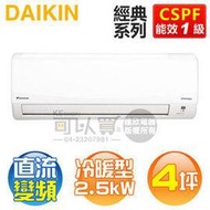 DAIKIN 大金 4坪【經典】變頻冷暖一對一分離式冷氣 ( FTHF25RVLT / RHF25RVLT ) ★六期零利率★《送基安回收，限北北基及台中市》