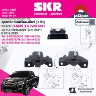 SKR Japan % Rubber Engine Mount Gear Isuzu D-Max DMAX 3.0 2WD 6F Manual Transmission Year 2016-2019 