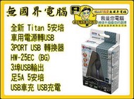 @淡水無國界@全新 12V  3埠 USB 輸出 車充 足5A 充 HTC IPHONE 6 12V 點菸器 電菸頭