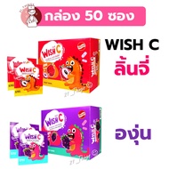 (ยกกล่อง50ซอง) Wish C วิตามินซี ชนิดเม็ดอม 25มก. สำหรับเด็กและผู้ที่ขาดวิตามิน บริษัท PATAR Vitamin 