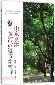 993.山東夏津黃河故道古桑樹群（簡體書）