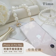 【Timo】iPhone 13 Pro Max 專用短鍊 腕帶/掛繩/手提/手鍊式手機殼套- 珍珠款