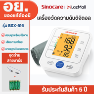 Sinocare Thailand เครื่องวัดความดันต้นแขน เครื่องวัดความดัน ดิจิตอล เสียงพูดไทย ยี่ห้อ Sinocare ใช้ง