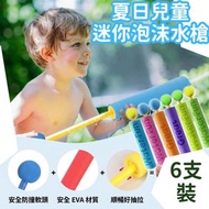 【6支裝】夏日 兒童迷你泡沫水槍 抽拉式海綿水炮 泳池沙灘戲水玩具 抽拉式水槍 戶外沙灘戲水 水炮玩具