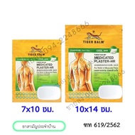 Tiger Balm Medicated Plaster-HR พลาสเตอร์บรรเทาปวดตราเสือ สูตรเย็น/ร้อน ขนาด 7x10 ซม., 10x14 ซม. ซอง