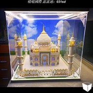 樂高10256 泰姬陵 LEGO創義系列 led 場景 防塵罩 展示盒