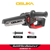 OSUKA เลื่อยไฟฟ้า ไร้สายไร้แปรงถ่าน 8" OCMC537N 20V เลื่อยตัดไม้ เลื่อยตัดตันไม้