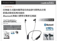 [源音 From the Music] ATH-BT08NC 藍芽 降噪 耳塞式耳機 可現場試聽