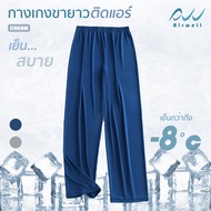 ใหม่ Airwell กางเกงขายาวติดแอร์ รุ่นDREAM กางเกงใส่นอน ผ้ายืดใส่สบาย ใส่แล้วเย็น เนื้อผ้านุ่มบางเบา