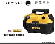 [工具潮流] 美國 DEWALT 18/20V Max 強力手提充電式乾溼兩用吸塵器 DCV580 集塵器 吸塵器